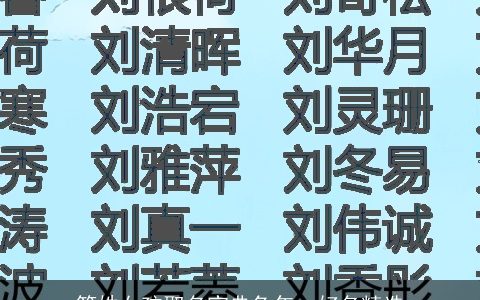 符姓女孩取名宝典龙年  好名精选