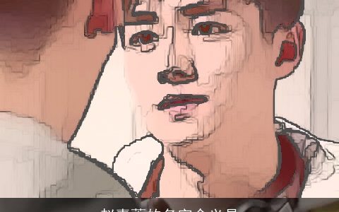 赵嘉蕙的名字含义是