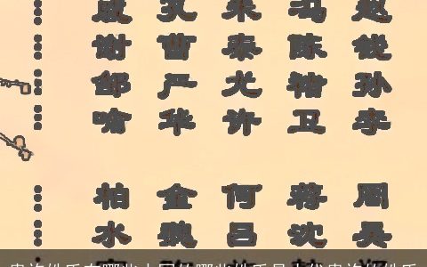 贵族姓氏有哪些中国的哪些姓氏是古代贵族的姓氏