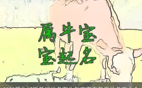 2023属牛好听易记的名字牛年宝宝有气质的名字大全