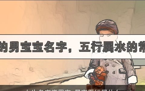 女生名字常用字 曼字五行属什么