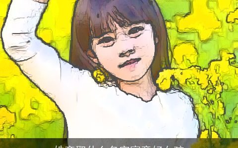 姓齐取什么名字寓意好女孩