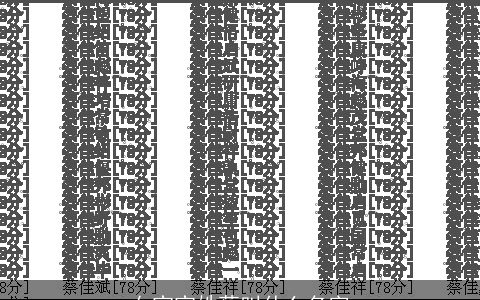 女宝宝姓蔡叫什么名字