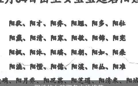 阳姓的女孩取名方法推荐