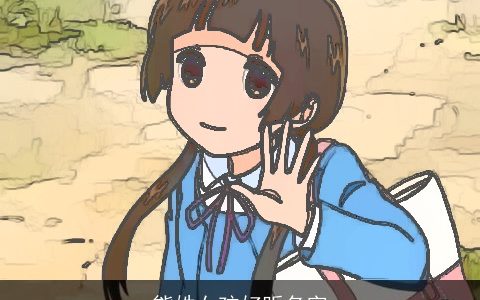 熊姓女孩好听名字