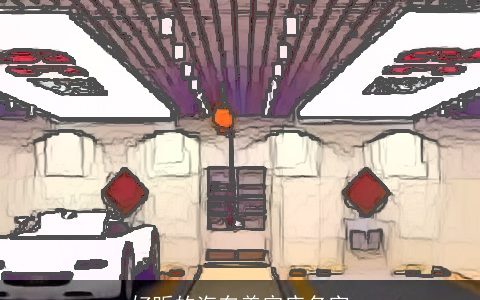 好听的汽车美容店名字