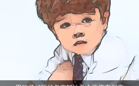 男孩子好听的名字轩这几个非常有深意