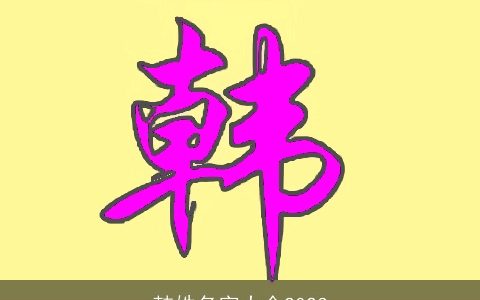 韩姓名字大全2023