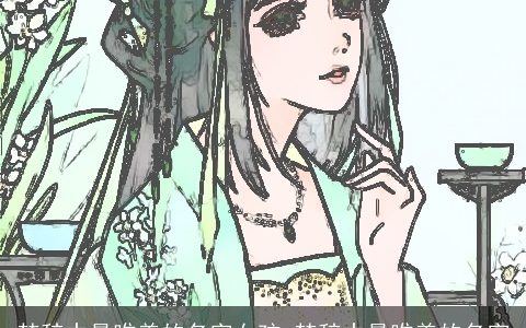 楚辞中最唯美的名字女孩 楚辞中最唯美的名字