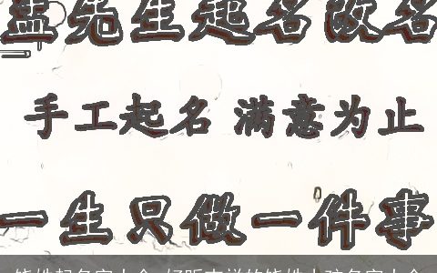 饶姓起名字大全 好听吉祥的饶姓小孩名字大全
