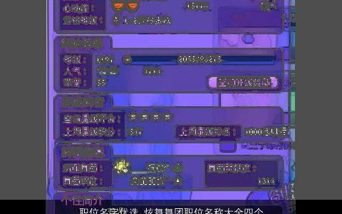 职位名字优选_炫舞舞团职位名称大全四个字取名网2024温柔文静诗意的小孩名字