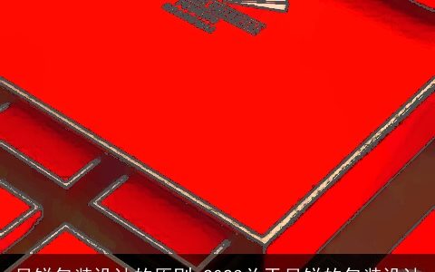 月饼包装设计的原则 2023关于月饼的包装设计