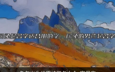 兔年出生的男娃取名大全 宜用字