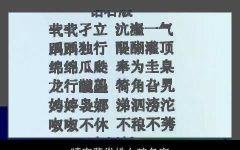 晴字辈娄姓女孩名字