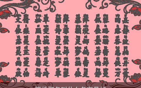 熊姓取名叫什么名字最好