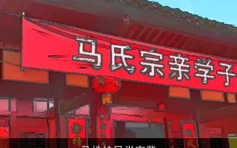 马姓扶风堂字辈