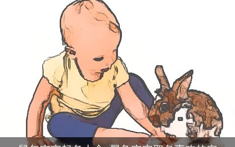 鼠年宝宝起名大全 属兔宝宝取名喜欢的字