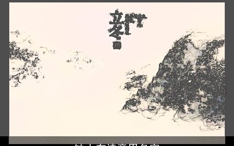 缺土有诗意男名字