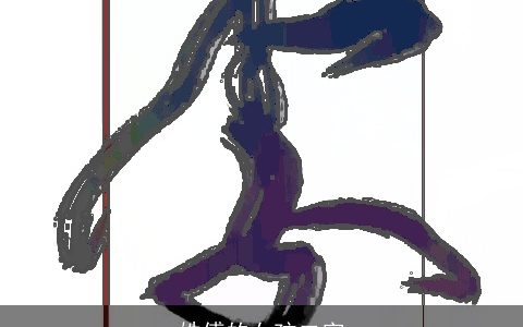 姓傅的女孩二字