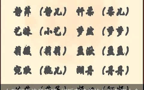 女孩起名注意事项 好听有诗意的女孩名字大全