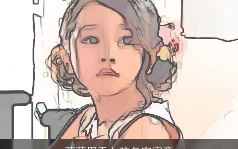 蓓蓓用于女孩名字寓意