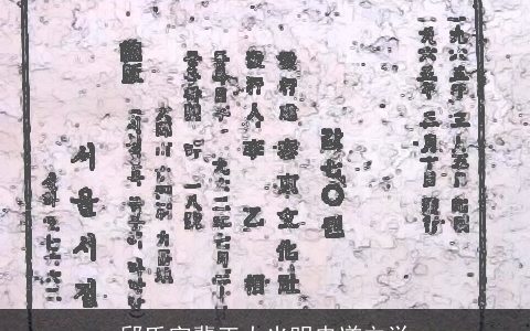 邱氏字辈正大光明忠道立学