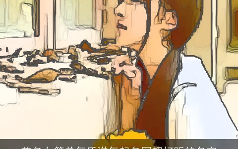 艺名女简单气质洋气起名网超好听的名字