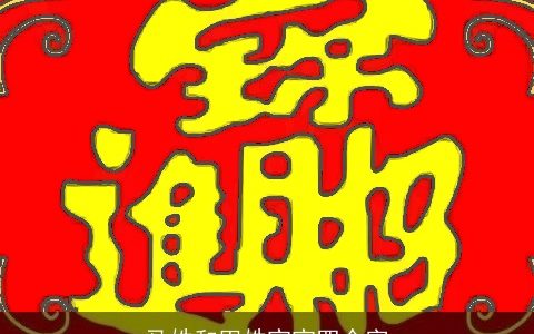 马姓和田姓宝宝四个字