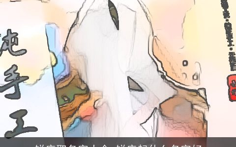 饼店取名字大全 饼店起什么名字好