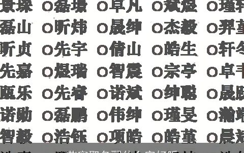 苗字取名配什么字好听