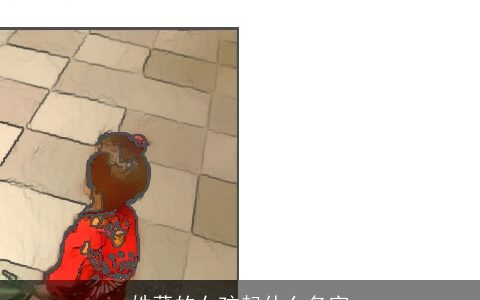 姓董的女孩起什么名字