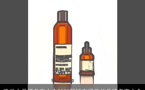 洗发水品牌名字大全2024新颖有涵养的品牌名字大全