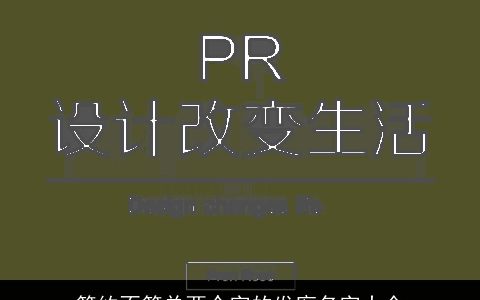 简约不简单两个字的发廊名字大全