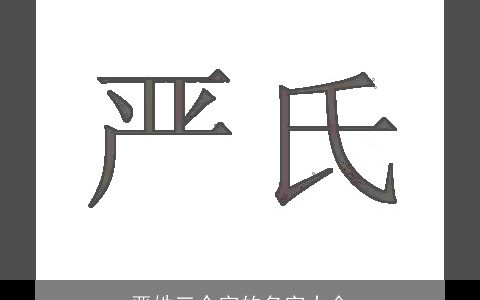 严姓三个字的名字大全