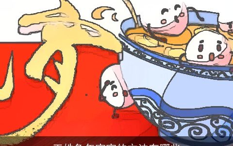 王姓兔年宝宝的方法有哪些