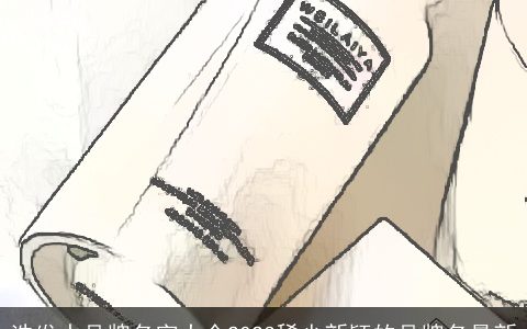 洗发水品牌名字大全2024稀少新颖的品牌名最新