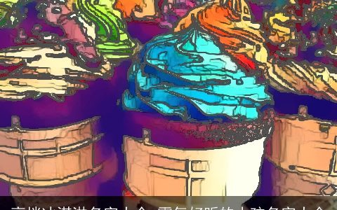 高档冰淇淋名字大全 霸气好听的小孩名字大全