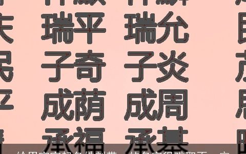 给男宝宝起名姓刘带一的名字很难取不一定