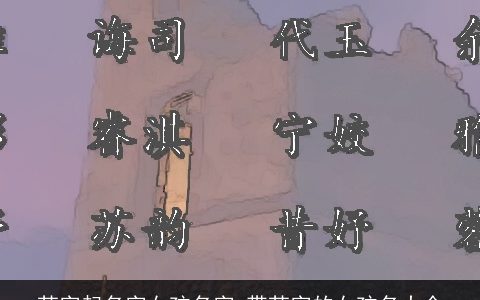 苏字起名字女孩名字 带苏字的女孩名大全