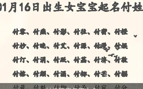 付姓四字名字大全