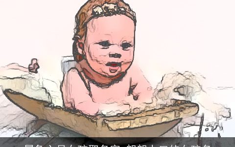 属兔六月女孩取名字 朗朗上口的女孩名