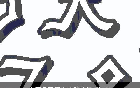 火字名字有哪些简单又好听的