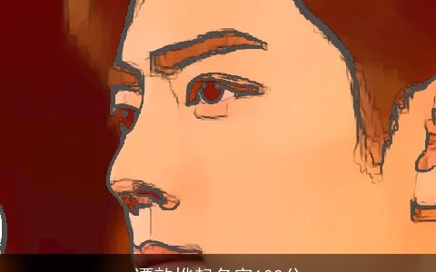 谭歆烨起名字100分