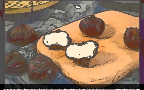 2024兔年双胞胎女儿名字清新脱俗的女宝宝起名