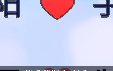 男孩子好听的名字单字最新