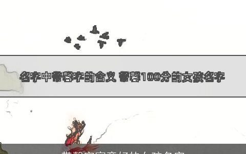 带馨字寓意好的女孩名字