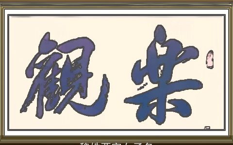 魏姓两字女子名