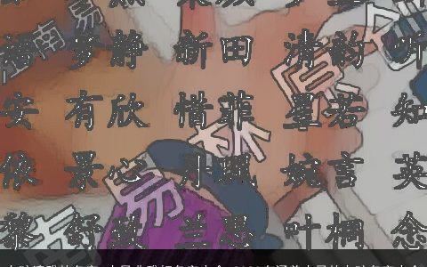 女孩清雅的名字 古风典雅好名字大全 2024有涵养古风的女孩名字大全