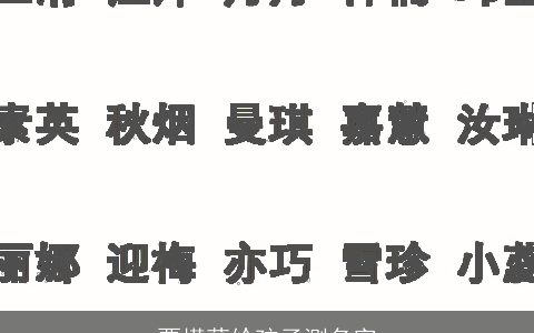 贾槿萁给孩子测名字
