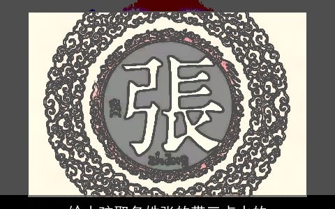 给小孩取名姓张的带三点水的